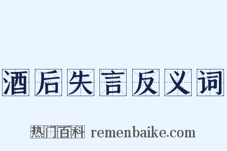 酒后失言反义词是什么意思的图片